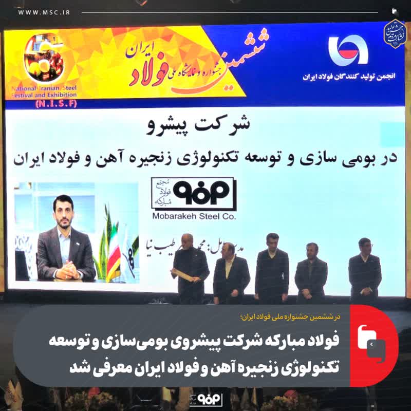 فولاد مبارکه شرکت پیشروی بومی‌سازی و توسعه تکنولوژی زنجیره آهن و فولاد ایران معرفی شد