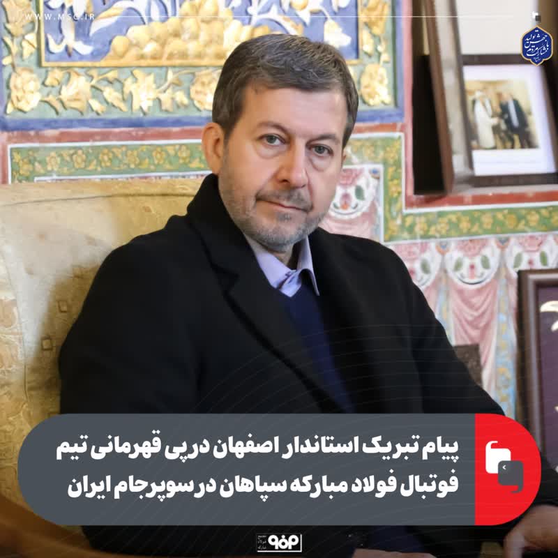 قهرمانی تیم فوتبال فولاد مبارکه سپاهان در سوپرجام ایران