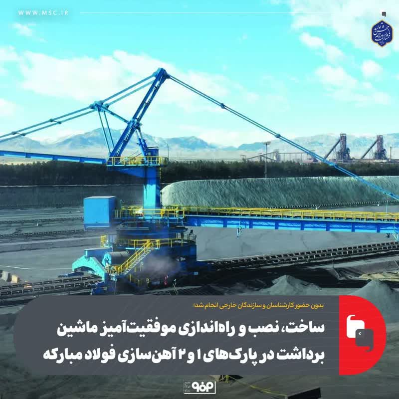 ساخت، نصب و راه‌اندازی موفقیت‌آمیز ماشین برداشت در پارک‌های ۱ و ۲ آهن‌سازی فولاد مبارکه