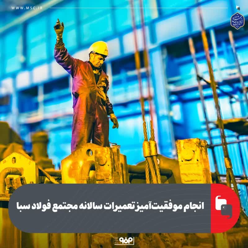 در پی اجرای برنامه تعمیراتی برخی از مدیران، کارشناسان و کارکنان فولاد سبا چنین گفتند: