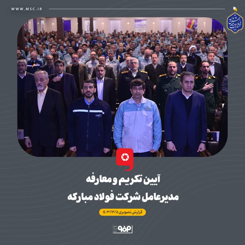 ایین تکریم و معارفه مدیرعامل فولاد مبارکه