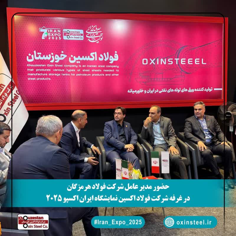 دیدار مدیران عامل فولاد هرمزگان و فولاد اکسین خوزستان در ایران اکسپو 2025: گامی در راستای تقویت همکاری‌های صنعت فولاد