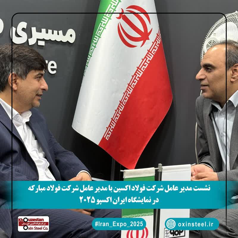 نشست مدیران فولاد اکسین و مبارکه در ایران اکسپو 2025: هم‌افزایی برای توسعه صنعت فولاد و فتح بازارهای جهانی